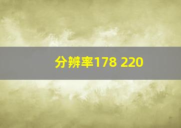 分辨率178 220